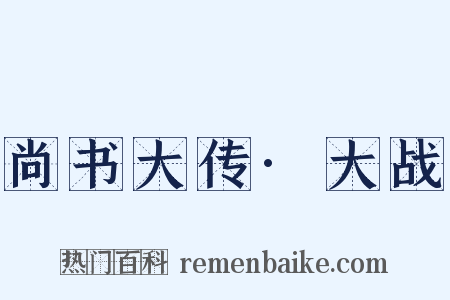 尚书大传·大战是什么意思的图片